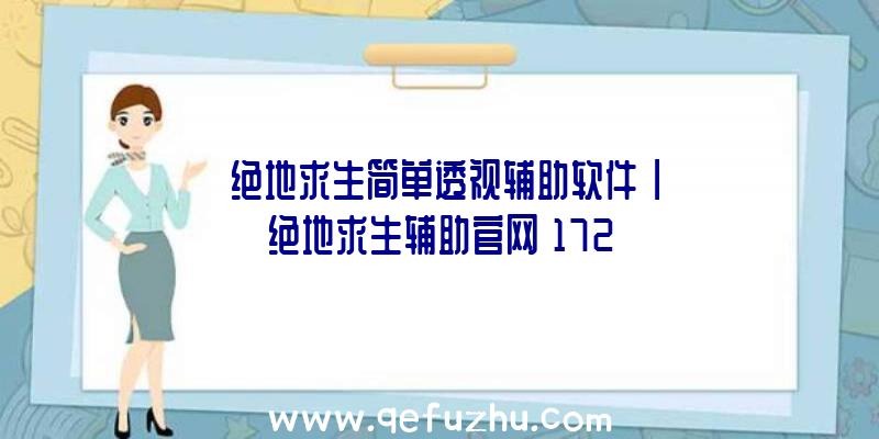 「绝地求生简单透视辅助软件」|绝地求生辅助官网